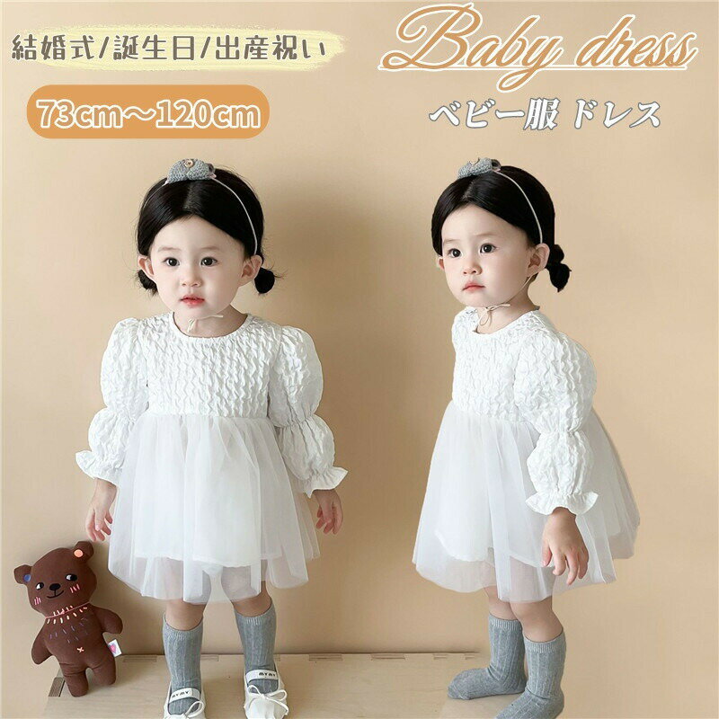【P10倍！2280円→実質2052円 11/19 23:59まで】ベビー ドレス 白 長袖 ベビー ワンピース キッズ チュ..
