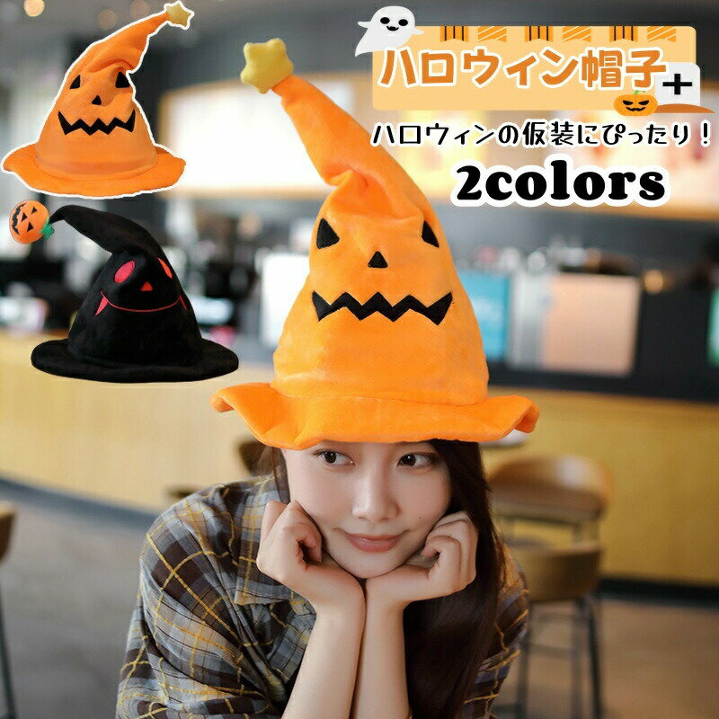 【2280円→実質2234円 P2!】ハロウィン 帽子 かぼちゃ コスプレ 仮装 とんがり帽子 飾り 面白い 個性的 ..