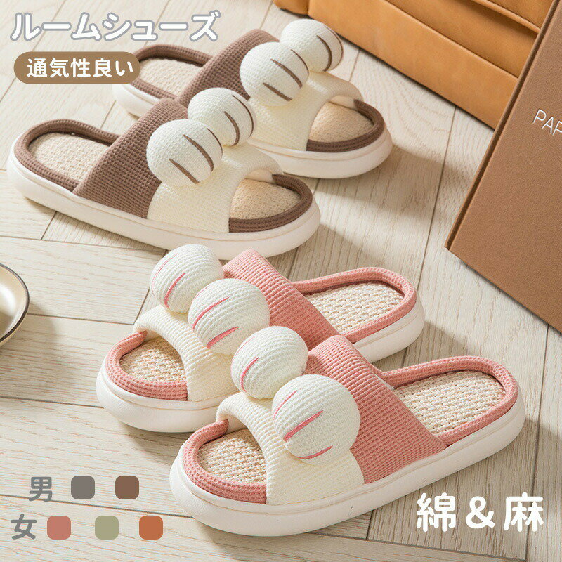 【P2倍！2380円→実質2332円 11/27 01:59まで】スリッパ 綿麻 ルームシューズ レデイース メンズ 前開き 無地 男女兼用 室内 軽量 静音 履きやすい 春夏 オールシーズン 蒸れない おしゃれ オフィス 引っ越し 新生活 ギフト プレゼント 床暖房対応 室内履き