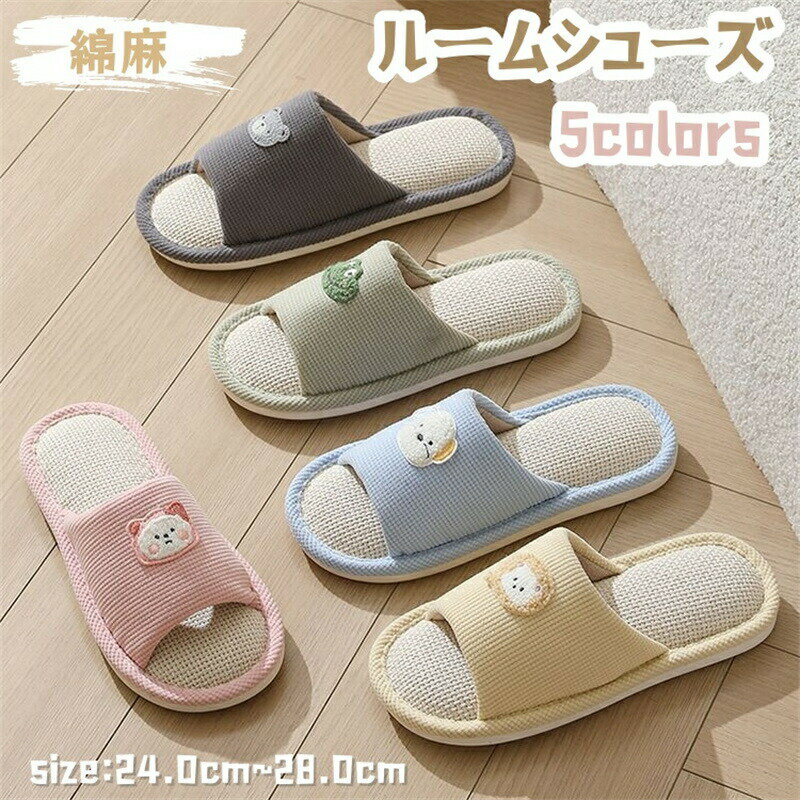 【P2倍！2080円→実質2038円 11/27 01:59まで】ルームシューズ 麻 ペア カップル スリッパ メンズ おしゃれ 室内 室内履き 来客用 滑り止め 前開き 男女兼用 軽量 静音 履きやすい オールシーズン 蒸れない オフィス 新生活 プレゼント 床暖房対応 母の日