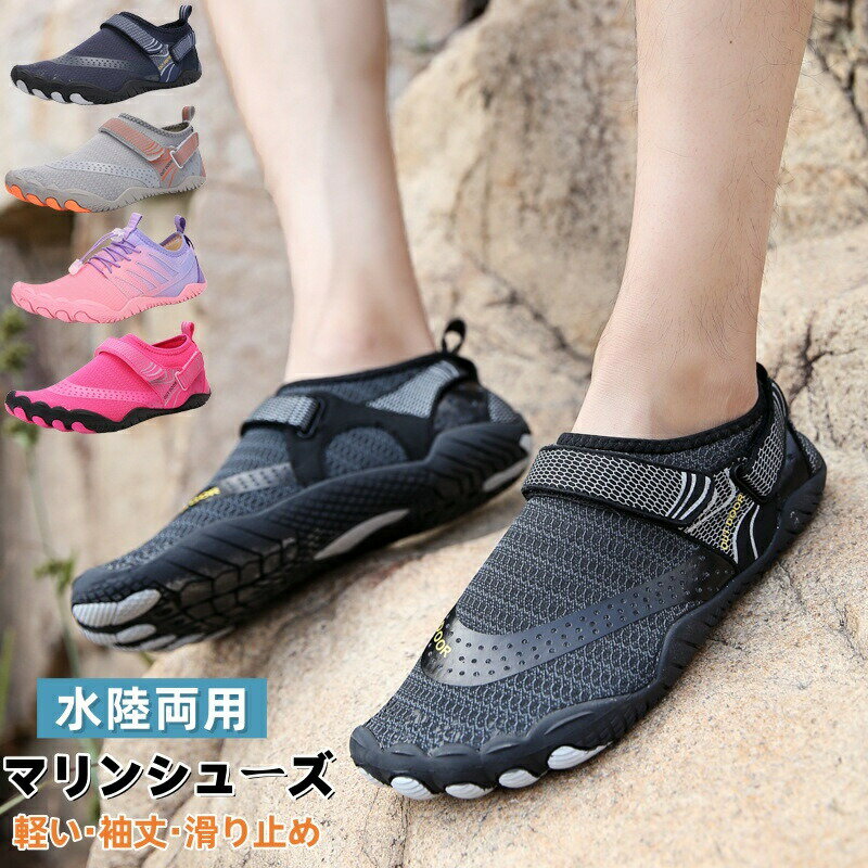 【店長おすすめ】マリンシューズ メンズ レディース 水陸両用 フィットネスシューズ 靴 保護 中敷き メッシュ 折りたたみ 排水機能 マジックテープ ジム ヨガ ビーチ 川 海 岩場 アウトドア 水遊び 携帯便利 柔らか速乾 ウォーターシューズ