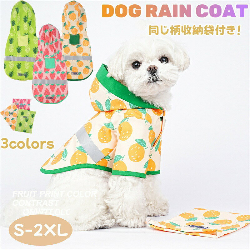 【P2倍！2180円→実質2136円 11/27 01:59まで】犬 レインコート ペットレインコート 犬用 中型犬 犬 レ..
