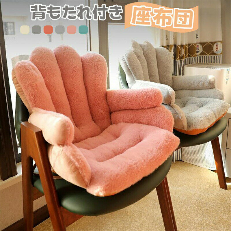 【店長おすすめ】背もたれ クッション 座布団 椅子用クッション フロアクッション チェアクッション 椅..