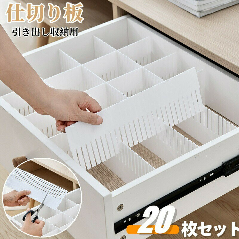 【2380円→実質2332円 P2!】引き出し 仕切り板 20枚セット 引き出し収納用 下着 ネクタイ 薬品を収納 収納用 分類ストレージ 整理 整頓 ホワイト 自由組合 カットできる 小物 化粧品
