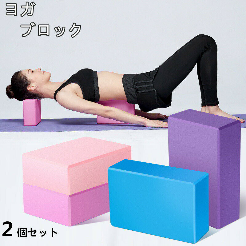 【P2倍!2180円→実質2136円 11/27 01:59まで】ヨガブロック 2個入れ ヨガ用 ヨガ器具 高密度EVA ダイエット ストレッチ 軽量 持ち運び...