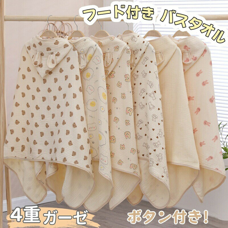 【P10倍！2780円→実質2502円 11/19 23:59まで】ベビーバスローブ フード付き バスタオル バスポンチョ 女の子 男の子 キッズ 赤ちゃん 湯上がりタオル 大判 おくるみ 保育園 新生児 子ども ルームウェア 出産祝い おしゃれ かわいい 誕生日祝い 出産ギフト