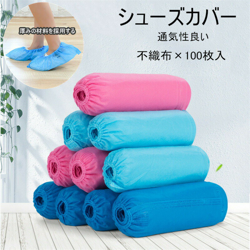 【P2倍！2000円→実質1960円 11/27 01:59まで】使い捨て 靴カバー シューズカバー 100枚/50足入 フリー..