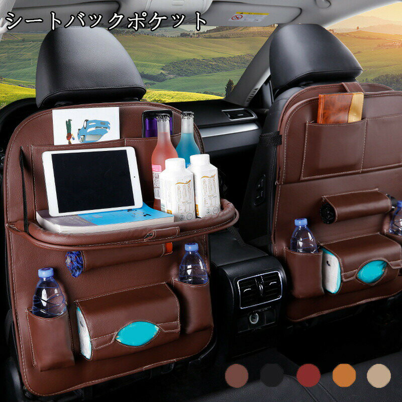 【P2倍！2380円→実質2332円 11/27 01:59まで】シートバックポケット 車用 後部座席収納 大容量 折りたたみ式テーブル 車内 収納ポケット 防水 汚れ防止 タブレットホルダー 手入れ簡単 取り付け簡単 レザー素材 多機能 ドライブ 車用収納ポケット シートポケット