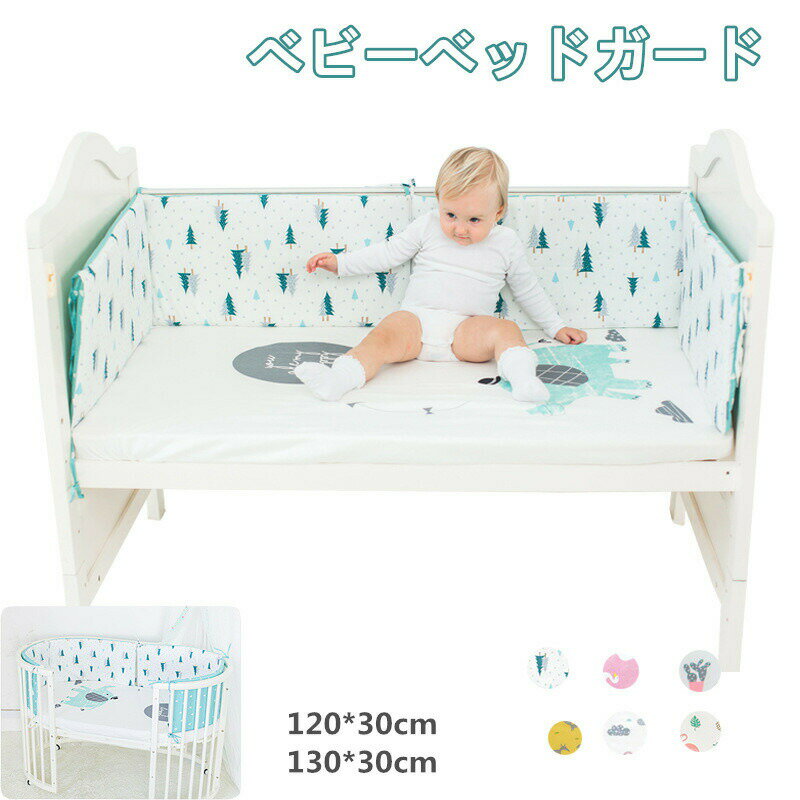 商品詳細商品内容ベビーベッドガード(一枚のみ)カラー（写真とおり）サイズ約120*30cm/130*30cm素材ポリエステル生産国中国納期至急ご利用頂く場合は事前にメールでご連絡お願いします。商品説明★赤ちゃんが寝ている間にコロコロ転がって柵に頭をぶつけたり、★柵の間から手や足がはみ出したりすることを防止ために設計されました。★優れたクッション性より、赤ちゃんを守ってくれます。★ふんわりとした肌触リの綿素材を採用し、柔らかくて通気性よい、肌に優しい。★両面仕様で折り返してご利用いただきます。ご家庭でお洗濯（手洗い）でき、いつも清潔的に！★お子様が目を引く可愛いデザインで、お祝いやプレゼントに最適！★手洗いOKなので汚れても安心。★30度以下の水で優しく手洗いしてください。　ご注意（必ずご確認ください）●サイズ平置き採寸ですので若干の誤差が生じる場合がございます。●掲載画像のデザインや仕様は予告なく変更される場合がございます●輸入商品について、ご存知の通り海外の工場での縫製は日本の工場と比べますと、縫製の見劣り・糸のほつれ、製造過程における小さなキズ、シミなどが見られる場合がございますが、不良品ではございません。出荷時にすべての商品を検品しておりますが、予め上記点ご了承下さい。●30度以下の温水で他の物と分けて洗濯してください。洗濯機は強く回さないようにお勧めいたします。手洗いの際、強く擦らないようにお願い致します。●漂白不可、ドライ・クリーニング不可。 不良品についての説明基づいて掲載しています