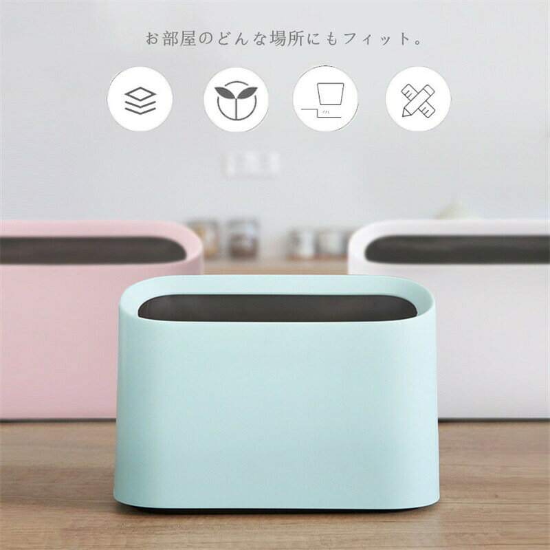 【店長おすすめ】【2個セット】卓上ゴミ箱 ミニゴミ箱 おしゃれ 見えない 北欧 おしゃれ 子供部屋 ダストボックス キッチン シンプル インテリア ミニ コンパクト 小さい くず入れ 寝室 オフィス 車用 ゴミ入れ 卓上 ゴミ袋 [2]