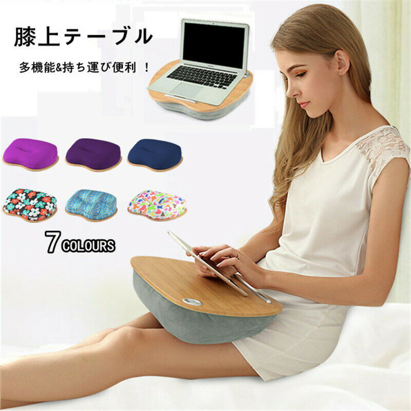 【店長おすすめ】クッション テーブル 膝上テーブル タブレット用 ベッドテーブル PCテーブル ラップト..