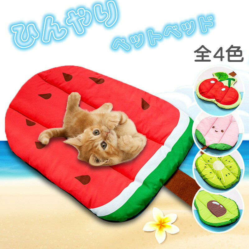 【P2倍！2180円→実質2136円 11/27 01:59まで】ペットベッド クール 夏 ひんやり 接触冷感 犬猫用ベッド..