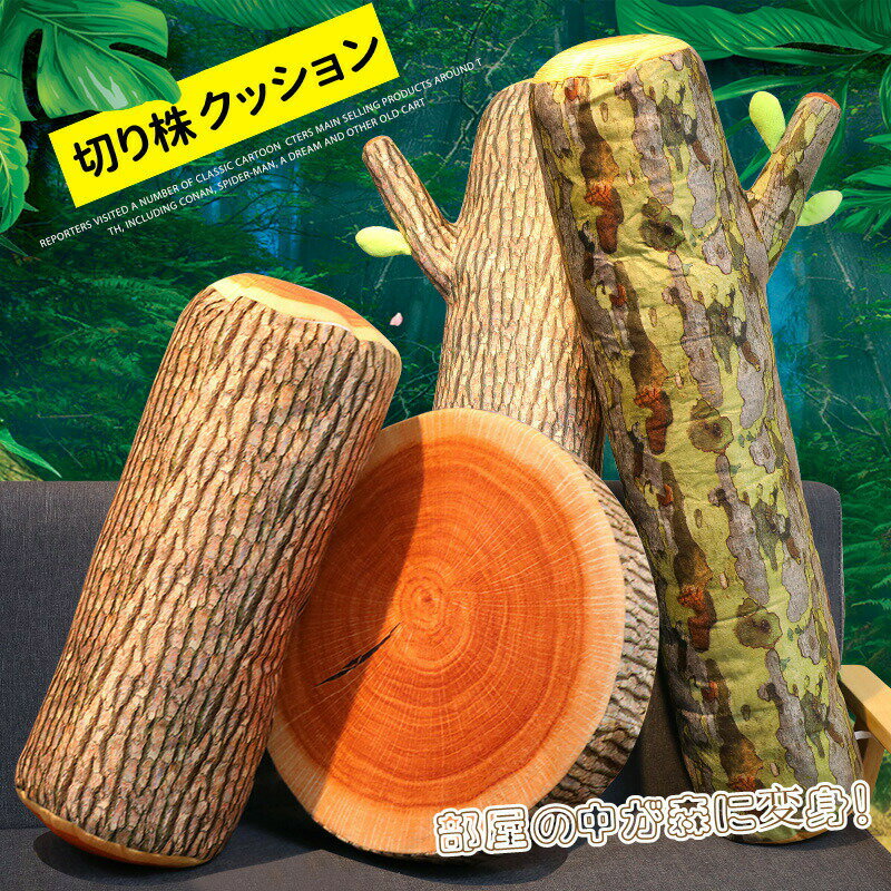 【店長おすすめ】切り株クッション 抱きクッション 抱き枕 クッション 高反発クッション インテリア 飾..