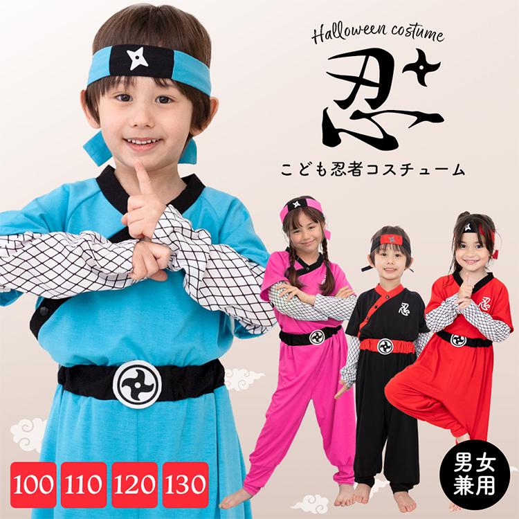 【P2倍！4768円→実質4673円 11/27 01:59まで】ハロウィン コスプレ 衣装 子供 仮装 キッズ 女の子 コスプレ子供 子ども 男女兼用 ハロウィンコスチューム コスチューム 男の子 忍者 忍 しのび ニンジャ