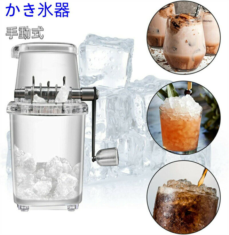 【店長おすすめ】かき氷器 アイスクラッシャー かき氷機 クイックアイスクラッシャー ポータブル ステンレス鋼刃 氷/ワイン/アイスクリームに対応 家庭用 飲食店 調理器具 ダークグレー 手動アイスクラッシャー 使いやすい