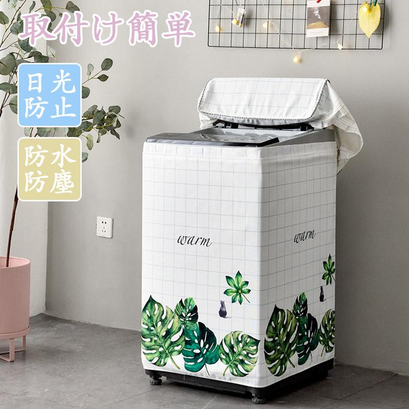 【店長おすすめ】洗濯機カバー 屋外 防水 4面 おしゃれ ホームセンター 丈夫 一人暮らし 日焼け 日光防..