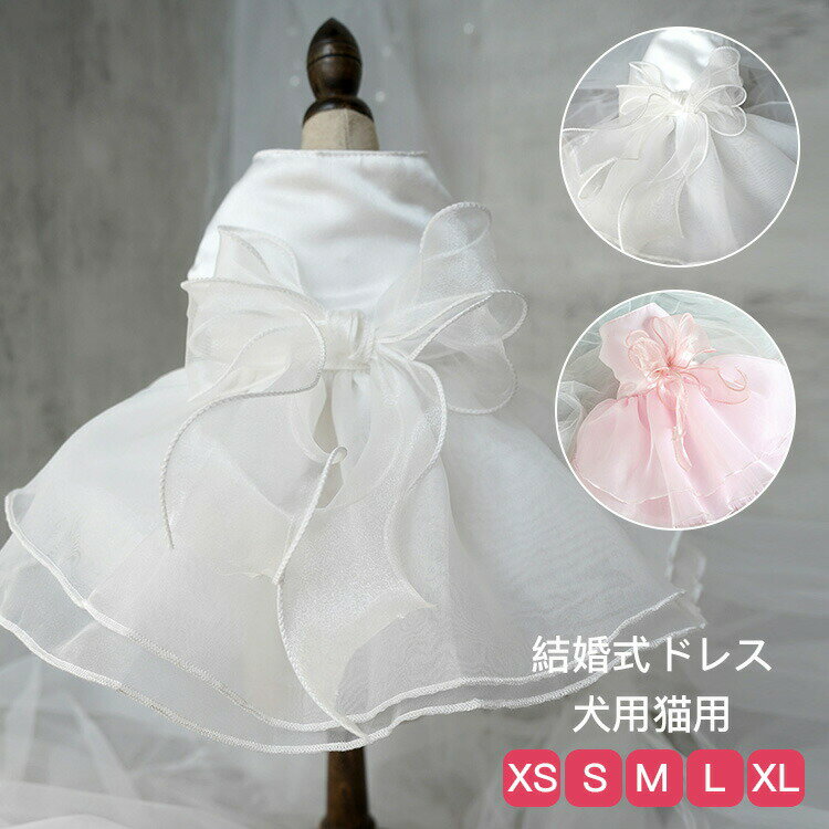 【P5倍！2200円→実質2090円 11/15 23:59まで】ペット洋服 猫服 ウェディングドレス 犬服 結婚式 挙式 ..