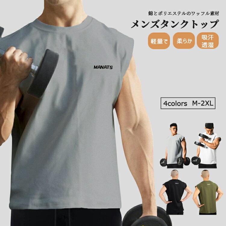 【P2倍！2630円→実質2577円 11/27 01:59まで】タンクトップ ノースリーブ メンズ トレーニングウェア おしゃれ ジム カジュアル ランニング トレーニングウェア シンプル 伸縮 吸水 速乾 フィットネス 筋トレ スポーツウェア 夏 運動 筋肉 無地 2024 袖なし