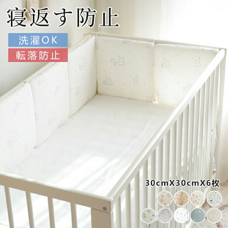 生まれたアクティブベビーは常に怪我をする傾向がありますかベッドガードは必要！高品質なコットンを使用して柔らかいで肌に優しくて通気性にも優れ赤ちゃんをちゃんと守る6枚付き、ベッドのサイズによって自由に調整可能母のように360°赤ちゃんを保護します柔らかくて赤ちゃんはガードにぶつかっても痛くないストラップのデザイン取り付け簡単厚さあるので赤ちゃんをちゃんと保護赤ちゃんも母も大好きな可愛い柄ご注意1.本製品は洗濯機でOK！手洗いの際は、強くこすらないでください。2.平らに置いて乾かします。洗った後は、裏側を裏返して乾かしてください。3.アイロンがけは100℃を超えないようにしてください。4.ガーゼー素材なので、釘や鋭利なもので引っかいた場合、引っ掛かりが生じ　ることがあり、使用および保管は気を付けてください。引っ掛かりがある場合は、はさみでトリミングしていいです。 不良品についての説明基づいて掲載しています