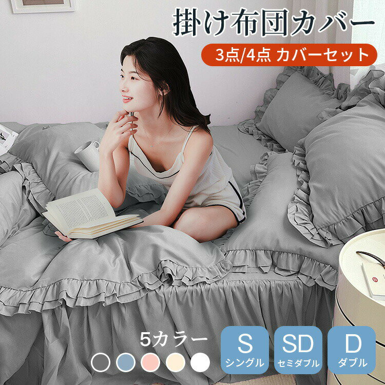 【店長おすすめ】布団カバー 掛け布団カバー 敷き布団カバー 枕カバー セミダブル ダブル ふとんカバー..