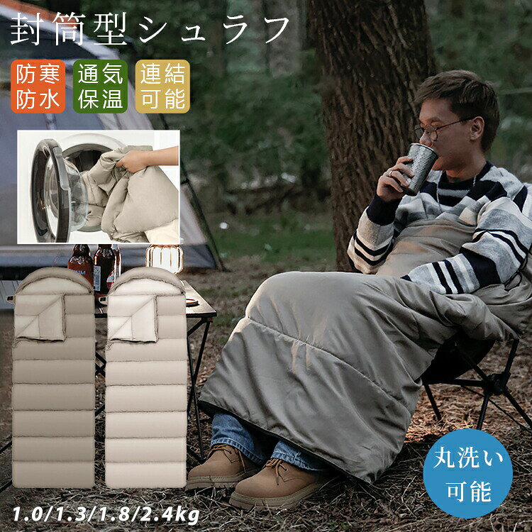 【P2倍！4680円→実質4586円 11/27 01:59まで】寝袋 シュラフ 封筒型 洗える コンパクト 軽量 レジャー ..