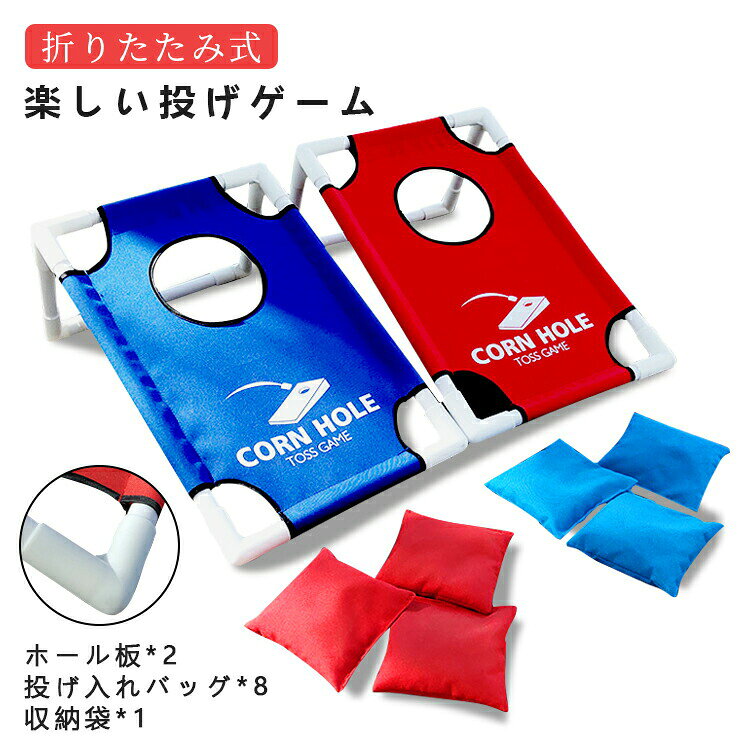 【P10倍！7280円→実質6552円 11/19 23:59まで】トスゲームセット トスゲーム 玉入れ 折りたたみ式 スポーツ 忘年会 リハビリ 室内遊具 アウトドア パーティー 屋外ビーントスバッグ ゲーム レクリエーション