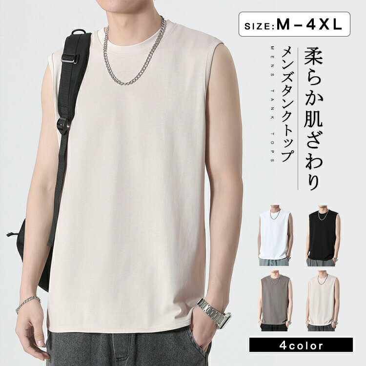【P2倍！2340円→実質2293円 11/27 01:59まで】タンクトップ メンズ 涼しい トップス やわらかい スポーツ ウェア メンズファッション 吸汗 速乾 通気 軽量 無地 重ね 大きいサイズ 筋トレ フィットネス スポーツウェア おしゃれ 肌着 袖なし ゆったり