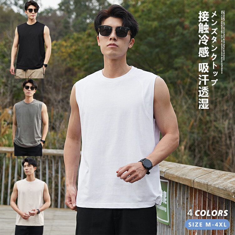 【P2倍！2260円→実質2215円 11/27 01:59まで】タンクトップ メンズ 夏 冷感 涼しい 清涼感 無地 シンプル スポーツ ウェア トップス インナー 吸汗 速乾 夏物 下着 無地 涼しい サマー 運動会 ジョギング ゴルフ サッカー 部屋着 ノースリーブ 筋トレ トップス