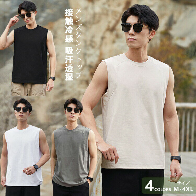 【P2倍！2260円→実質2215円 11/27 01:59まで】タンクトップ メンズ 夏 冷感 涼しい 清涼感 無地 シンプル スポーツ ウェア インナー 吸汗 速乾 サマー 運動会 ジョギング ゴルフ サッカー 部屋着 ノースリーブ 筋トレ アスレジャー フィットネスウェア 肌着
