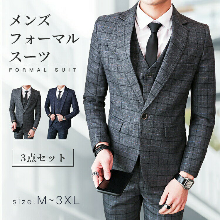 【P5倍！9630円→実質9149円 11/15 23:59まで】フォーマルスーツ 3点セット メンズ チェック柄 シワ防止 ウオッシャブル ワンボタン おしゃれ テーラードセットアップ スリーピーススーツ 3ピース スーツセット 3点セット メンズスーツ セットアップ ビジネススーツ