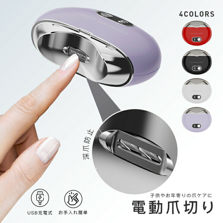 【P2倍！2980円→実質2920円 11/27 01:59まで】電動 爪切り 軽量 小型 爪磨き 削り器 ツメキリ USB充電 ..