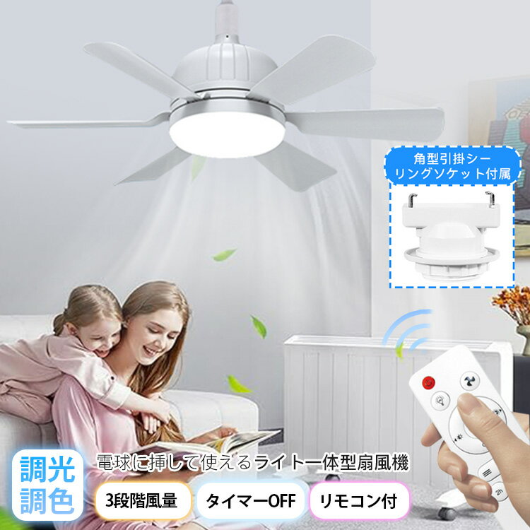 【P5倍！3800円→実質3610円 11/15 23:59まで】ファンライト シーリングファンライト 調光 調色 軽量 簡単設置 空気循環 取り付け簡単 タイマー リモコン付 LEDライト お手入れ楽々 充電不要 6枚羽根 キッチン 寝室 3段階風量 省エネ 天井照明 小型 静音