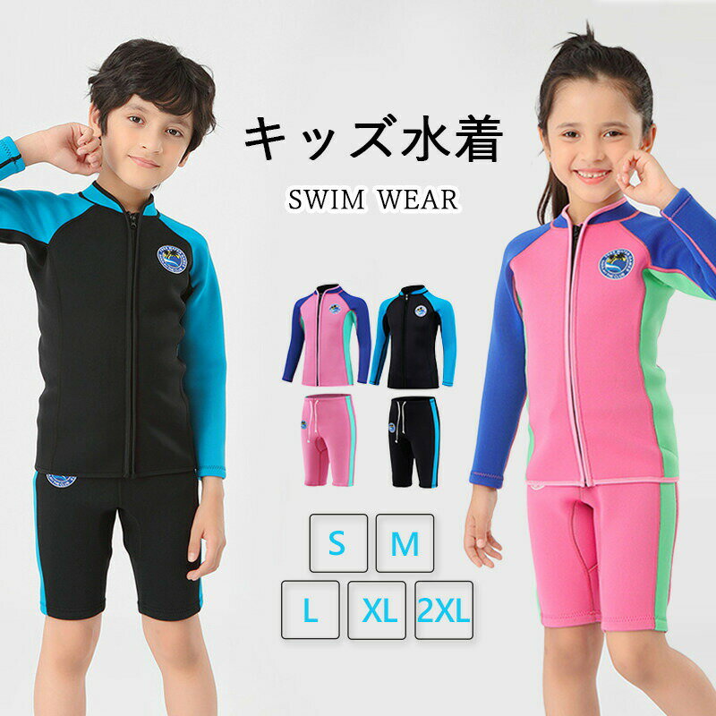 【P10倍！5530円→実質4977円 11/19 23:59まで】キッズ 水着 ウェットスーツ セパレート 2点セット サー..