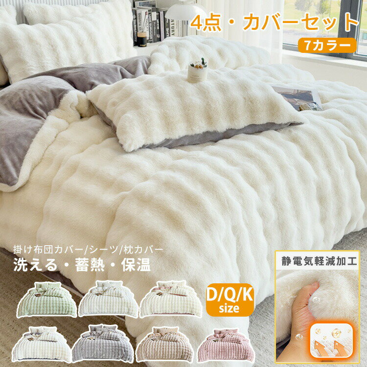 【店長おすすめ】布団カバー 4点セット あったか 布団カバーセット 冬 掛け布団カバー 毛布セット フラ..