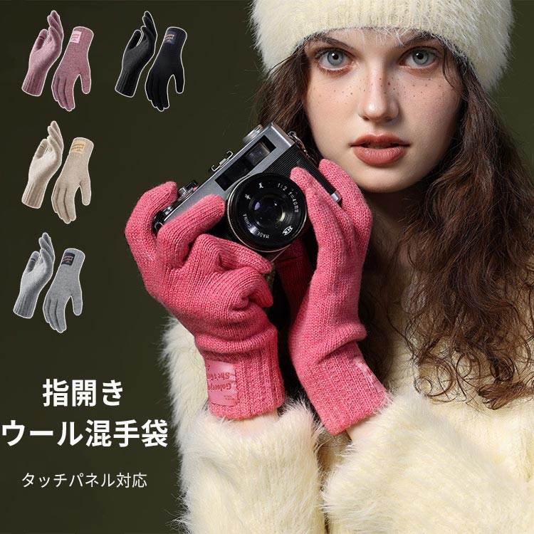 【P10倍！2000円→実質1800円 11/19 23:59まで】ウール混手袋 ニット 指開き レディース 暖かい 防寒 あ..
