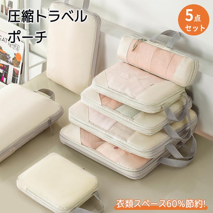 【店長おすすめ】圧縮バッグ 5点セット 旅行圧縮バッグ トラベルポーチ メッシュ 撥水加工 旅行 出張 収納 スペース節約 整理 軽量 撥..