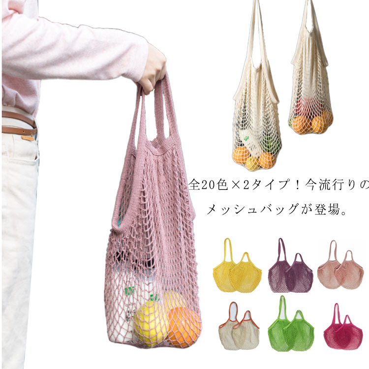 【P2倍！2184円→実質2140円 11/27 01:59まで】全20色 2点セット メッシュバッグ 買い物バッグ エコバッグ 軽い 大容量 果物入れ ビーチバッグ カフェ風 コットン ネットバッグ 野菜保存
