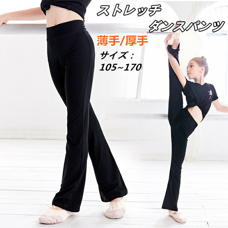 子供服 ダンスパンツ レッスンウェア ジャズパンツ ロングパンツ 長ズボン 棉質感 練習着 キッズ 110 120 130 140 150 160 170ジュニア 女の子 美脚パンツ ダンス衣装