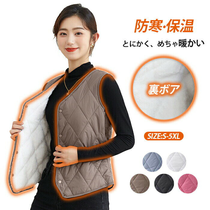 樂天商城 - 【店長おすすめ】インナーベスト レディース 中綿ベスト ボアベスト 裏起毛 前開き 防寒ベスト 防風 インナーダウン ベストアウター 保温 軽量 おしゃれ カジュアルトップス もこもこ vネック チョッキ 暖かい 厚手 婦人 ライトベスト 秋冬 キルティング