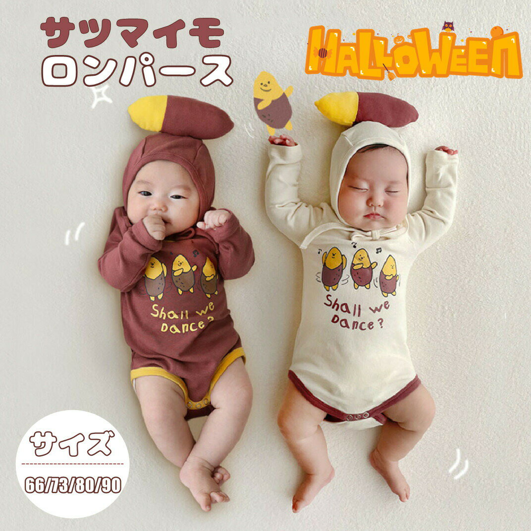 【店長おすすめ】サツマイモ ベビー ロンパース ハロウィン 可愛い ルームウェア 出産祝い 66 73 80 90 ベビー服 カバーオール 赤ちゃん 女の子 男の子 長袖 オールインワン お出かけ 子供服 クリスマス 柔らか プレゼント ハロウィーン衣装 写真撮影 パジャマ