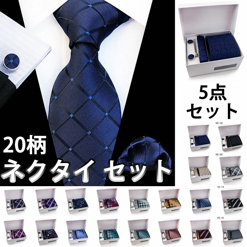 Rakuten - 【店長おすすめ】【ボックス付き】ネクタイ セット 20柄物 高級 チーフ シルク お買得 ビジネス メンズ フォーマル 卒業式 就職 成人式 結婚式 披露宴 慶事用 礼装 父の日 ギフト プレゼント ネクタイピン カフスボタン ハンカチ