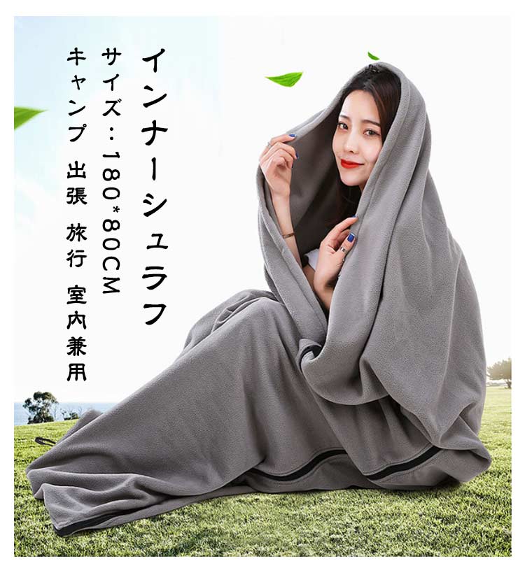 【店長おすすめ】毛布 インナーシュラフ あったかい インナーシュラフ 寝袋 封筒型 フリース ファスナー付き アウトドア 多機能 軽量 インナーシーツ 大判 シュラフ キャンプ 出張 旅行 列車 室内兼用 膝掛け ブランケット 洗える 3