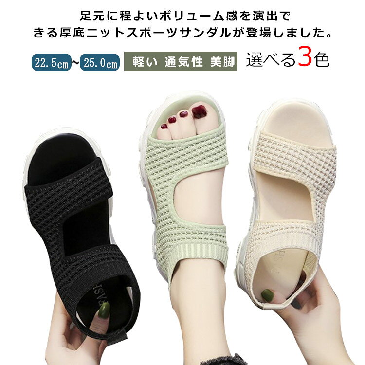 足元に程よいボリューム感を演出できる厚底ニットスポーツサンダルが登場しました。★傾斜があまりなく安定感があるのでヒールが苦手な方でもチャレンジしやすそう。★【フィット感に優れたストレッチニット素材】ストレッチが効いてるので足によくなじみます。夏らしい爽やかなメッシュ状で通気性も抜群です。★どんなスタイルにも取り入れやすく、無理なく馴染む一足。春夏を心から楽しめる、自信の逸品です。 サイズ35（225mm） 36（230mm） 37（235mm） 38（240mm） 39（245mm） 40（250mm）サイズについての説明35（225mm） 36（230mm） 37（235mm） 38（240mm） 39（245mm） 40（250mm）ヒールの高さ4cm素材ポリエステル、PUなど色ブラック グリーン ベージュ備考 ●サイズ詳細等の測り方はスタッフ間で統一、徹底はしておりますが、実寸は商品によって若干の誤差(1cm・3cm )がある場合がございますので、予めご了承ください。●製造ロットにより、細部形状の違いや、同色でも色味に多少の誤差が生じます。●パッケージは改良のため予告なく仕様を変更する場合があります。▼商品の色は、撮影時の光や、お客様のモニターの色具合などにより、実際の商品と異なる場合がございます。あらかじめ、ご了承ください。▼生地の特性上、やや匂いが強く感じられるものもございます。数日のご使用や陰干しなどで気になる匂いはほとんど感じられなくなります。▼同じ商品でも生産時期により形やサイズ、カラーに多少の誤差が生じる場合もございます。 不良品についての説明基づいて掲載しています