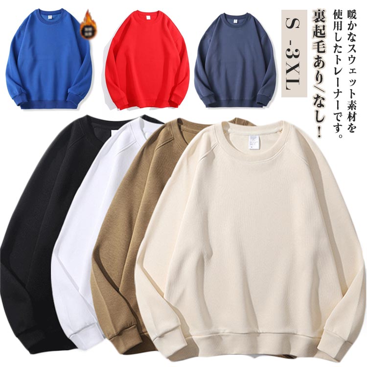 【店長おすすめ】裏起毛 クルーネック ゆったり 厚手 あったか スウェット 無地 ス...