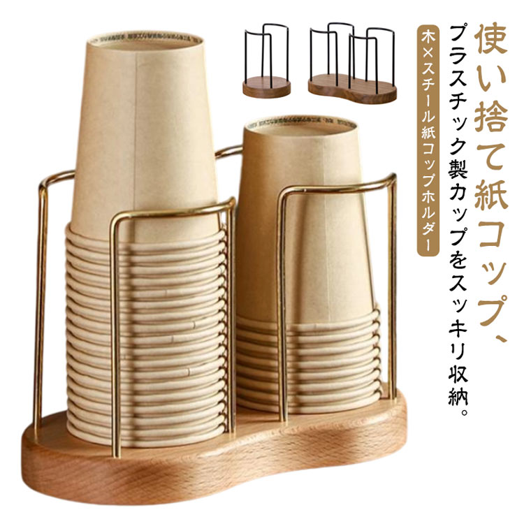 使い捨て紙コップ、プラスチック製カップをスッキリ収納。木×スチール紙コップホルダーサッと取り出して使えるコップスタンド紙コップを逆さまにして置くのでコップの中にホコリが入らなく、衛生的です。シンプルなデザインでいろんなシーンに使用できます。 サイズ タイプ1(口直径8cm以内) タイプ1(口直径9cm以内) タイプ2(口直径8cm以内) タイプ2(口直径9cm以内) サイズについての説明 タイプ1（小サイズ）：10*10*10.5cm ★：口直径8cm以内に適用します。タイプ1（大サイズ）：11.5*11.5*10.5cm ★：口直径9cm以内に適用します。タイプ2（小サイズ）：19*10*10.5cm ★：口直径8cm以内に適用します。タイプ2（大サイズ）：21.5*11.5*10.5cm ★：口直径9cm以内に適用します。 素材 木、スチール 色 ゴールド ブラック 備考 ●サイズ詳細等の測り方はスタッフ間で統一、徹底はしておりますが、実寸は商品によって若干の誤差(1cm・3cm )がある場合がございますので、予めご了承ください。 ●製造ロットにより、細部形状の違いや、同色でも色味に多少の誤差が生じます。 ●パッケージは改良のため予告なく仕様を変更する場合があります。 ▼商品の色は、撮影時の光や、お客様のモニターの色具合などにより、実際の商品と異なる場合がございます。あらかじめ、ご了承ください。 ▼生地の特性上、やや匂いが強く感じられるものもございます。数日のご使用や陰干しなどで気になる匂いはほとんど感じられなくなります。 ▼同じ商品でも生産時期により形やサイズ、カラーに多少の誤差が生じる場合もございます。 不良品についての説明基づいて掲載しています