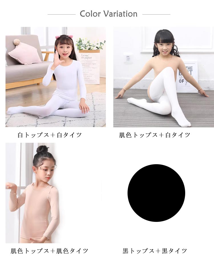 sunlightの【店長おすすめ】キッズ コスチューム インナー 肌色 白 黒 上下セット バレエ トップス 長袖 タイツ レギンス 可愛い 子供服 体操 合唱団 衣装 無地 肌着 ガールズ ステージ衣装 子供用 下着 インナー 舞台 練習着 バレエ用品 演出服 ダンス衣装 薄手 2点セット｜アングル2