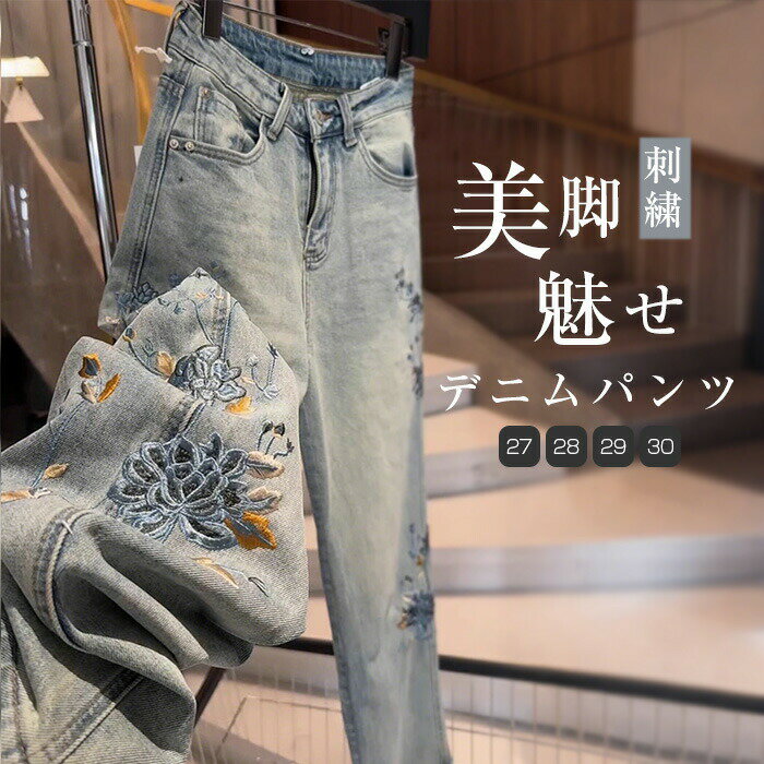 【店長おすすめ】デニムパンツ ワイドパンツ レディース 春秋 花柄 刺繍 ストレートパンツ ワイド 花柄刺繍 ハイウエスト ボトムス ズボン ゆったり 体型カバー 着・せ カジュアル ジーンズ 美脚 通勤 ポケット付き フェミニン エレガント 刺繍パンツ デニム