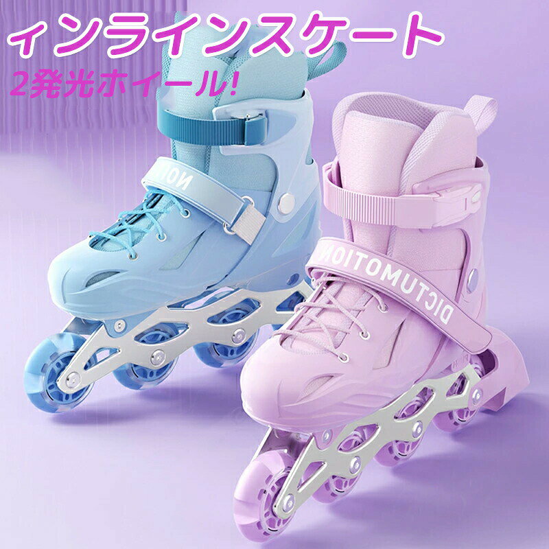 【商品情報】ブランド：ZYACOFVE；サイズ：S:内寸15-18cm(26-29)，推奨年齢3-7歳；M:内寸18.5-21.5cm(30-35)，推奨年齢6-12歳；L:内寸22-25cm(36-41)，推奨年齢12歳-成人。（足の太い方、幅の広い方は、大きめのサイズをお選びください）【360°全包保護】インラインスケートの表面高強度衝突の対策を講じ、衝撃吸収材を使用し、振動を吸収し、安定感があります。360°保護され、高硬度の筐体と厚いステント設計で、荷重力が強く、子供が足をくじいにくいです。【ライト搭載】滑るときにすべて8つホイールが明るくなり、ホイールはABEC-7ベアリング採用して、スムーズを保証します！滑る時の振動を吸収しながら騒音もなくしてくれます。【内胆分解可能】通気性いいのメッシュ素材が快適な履き心地とフィット感をもたらします。内胆は分解洗浄し、繰り返し使用し、清潔に保つことができます。【サイズ調整可能】サイズ調整可能な為、子供の成長に合わせて調整することが可能で、より多くの子供の足の長さのニーズを満たすことができます。【品質保証サービス】弊店はお客様に安心なサービスを提供しております。開封後の商品や、ご洗濯後の商品など、製品の品質の問題であれば、ご利用いただいてからのご変更や交換も対応しておりますので、ご安心ください。 不良品についての説明基づいて掲載しています メーカー希望小売価格はメーカーカタログに基づいて掲載しています
