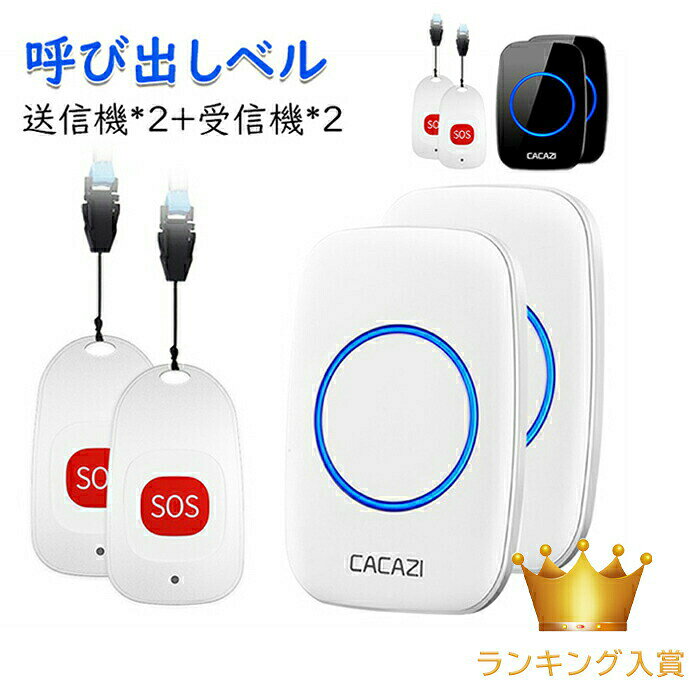 【P10倍→実質4,751円 5/27まで】送信機2台受信機2台 呼び出しベル 呼び鈴 ナースコ...