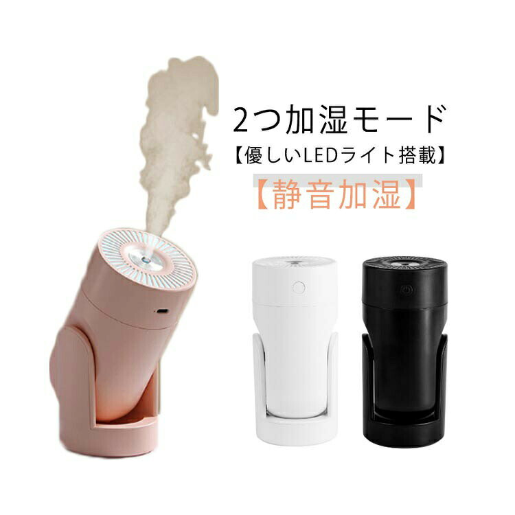 持運び便利な小型加湿器。【静音加湿】【優しいLEDライト搭載】【2つ加湿モード】コンパクトで、デスクの上で使用しても仕事や作業の邪魔になりません。静音タイプで湿度を保ちながら、快適な眠りを妨げることはありません。2つの加湿モードから選べるため、部屋の湿度状況や使用シーンに応じて調整できます。ノズル角度調整可能でさまざまな方向に噴霧を送ることができます。USB給電に対応しており、アダプターのほかにパソコンやからも給電も可能です。 サイズ 74×155mm サイズについての説明 74×155mm 素材 ABS PP シリコン 電子部品 色 ホワイト ブラック ピンク 備考 ●サイズ詳細等の測り方はスタッフ間で統一、徹底はしておりますが、実寸は商品によって若干の誤差(1cm・3cm )がある場合がございますので、予めご了承ください。 ●製造ロットにより、細部形状の違いや、同色でも色味に多少の誤差が生じます。 ●パッケージは改良のため予告なく仕様を変更する場合があります。 ▼商品の色は、撮影時の光や、お客様のモニターの色具合などにより、実際の商品と異なる場合がございます。あらかじめ、ご了承ください。 ▼生地の特性上、やや匂いが強く感じられるものもございます。数日のご使用や陰干しなどで気になる匂いはほとんど感じられなくなります。 ▼同じ商品でも生産時期により形やサイズ、カラーに多少の誤差が生じる場合もございます。 ▼他店舗でも在庫を共有して販売をしている為、受注後欠品となる場合もございます。予め、ご了承お願い申し上げます。 ▼出荷前に全て検品を行っておりますが、万が一商品に不具合があった場合は、お問い合わせフォームまたはメールよりご連絡頂けます様お願い申し上げます。速やかに対応致しますのでご安心ください。 不良品についての説明基づいて掲載しています